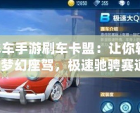 QQ飛車手游刷車卡盟：讓你輕松擁有夢(mèng)幻座駕，極速馳騁賽道！