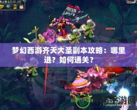 夢幻西游齊天大圣副本攻略：哪里進？如何通關？