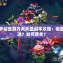 夢(mèng)幻西游齊天大圣副本攻略：哪里進(jìn)？如何通關(guān)？