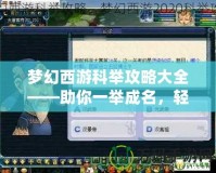 夢幻西游科舉攻略大全——助你一舉成名，輕松拿下高分！