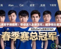 星辰變手游視頻：帶你進(jìn)入全新次元，暢享指尖盛宴！