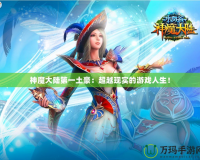 神魔大陸第一土豪：超越現(xiàn)實(shí)的游戲人生！