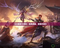 《三國殺十周年：經(jīng)典再臨，巔峰對決》