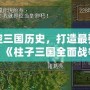 掌控三國歷史，打造最強(qiáng)帝國！《柱子三國全面戰(zhàn)爭(zhēng)修改器》助你一統(tǒng)天下！
