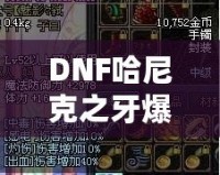 DNF哈尼克之牙爆率揭秘：讓你輕松擁有頂級(jí)裝備的秘密！
