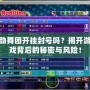 勁舞團(tuán)開(kāi)掛封號(hào)嗎？揭開(kāi)游戲背后的秘密與風(fēng)險(xiǎn)！