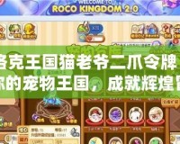 《洛克王國貓老爺二爪令牌：打造你的寵物王國，成就輝煌冒險(xiǎn)之旅》