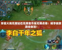 穿越火線無限鉆石無限金幣版無限點(diǎn)卷：暢享極致游戲體驗(yàn)！