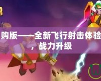 雷霆戰(zhàn)機(jī)內(nèi)購(gòu)版——全新飛行射擊體驗(yàn)，暢爽無阻，戰(zhàn)力升級(jí)