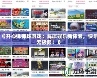 《開心彈彈球游戲：解壓娛樂新體驗(yàn)，快樂無極限！》