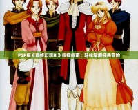 PSP版《最終幻想III》按鍵指南：輕松掌握經典冒險