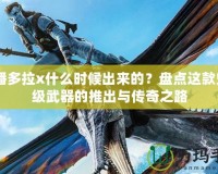 CF潘多拉x什么時(shí)候出來(lái)的？盤點(diǎn)這款史詩(shī)級(jí)武器的推出與傳奇之路