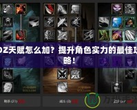DZ天賦怎么加？提升角色實(shí)力的最佳攻略！