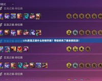 LOL巨龍之巢什么時候開服？帶你搶先了解全新玩法！