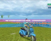 俠盜飛車罪惡都市修改器中文版下載安裝，讓你體驗極致自由世界