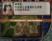PS2三國(guó)志8無(wú)限行動(dòng)力，帶你暢享無(wú)限策略樂(lè)趣