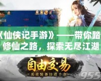 《仙俠記手游》——帶你踏上修仙之路，探索無盡江湖