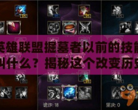 英雄聯(lián)盟掘墓者以前的技能叫什么？揭秘這個(gè)改變歷史的英雄技能演變