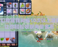 夢幻種搖錢樹搖10次以上攻略，讓你輕松收獲海量金幣