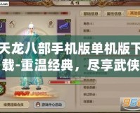 天龍八部手機(jī)版單機(jī)版下載-重溫經(jīng)典，盡享武俠世界