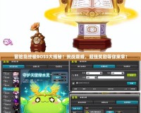 冒險(xiǎn)島終極BOSS大揭秘！挑戰(zhàn)巔峰，超強(qiáng)獎(jiǎng)勵(lì)等你來(lái)拿！