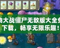 植物大戰(zhàn)僵尸無敵版大全免費下載，暢享無限樂趣！