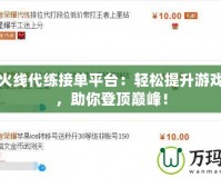 穿越火線代練接單平臺：輕松提升游戲段位，助你登頂巔峰！