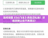 如何領(lǐng)取《QQ飛車》的生日禮物？詳細(xì)攻略讓你不再錯過！