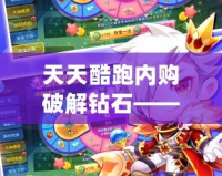 天天酷跑內(nèi)購破解鉆石——輕松暢玩游戲世界，盡享鉆石特權(quán)！