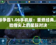 星際爭霸1.08手機版：重燃經(jīng)典，體驗指尖上的星際對決