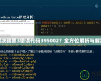 如何解決暗黑3錯(cuò)誤代碼395002？全方位解析與解決方案