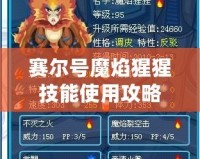 賽爾號魔焰猩猩技能使用攻略：輕松掌握，戰(zhàn)無不勝！