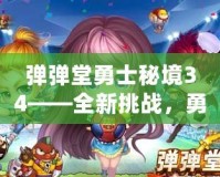 彈彈堂勇士秘境34——全新挑戰(zhàn)，勇者的終極試煉