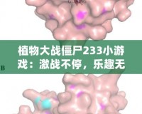 植物大戰(zhàn)僵尸233小游戲：激戰(zhàn)不停，樂趣無限！