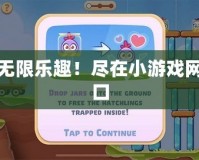 探索無限樂趣！盡在小游戲網(wǎng)站入口