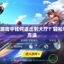 QQ飛車游戲中如何退出到大廳？輕松掌握退出方法