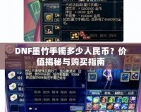 DNF墨竹手鐲多少人民幣？?jī)r(jià)值揭秘與購買指南