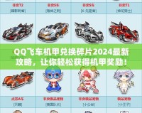 QQ飛車機甲兌換碎片2024最新攻略，讓你輕松獲得機甲獎勵！