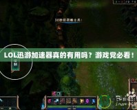 LOL迅游加速器真的有用嗎？游戲黨必看！