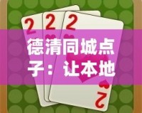 德清同城點(diǎn)子：讓本地生活更便捷、更精彩！