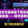 絕地求生國服版下載安裝2024最新版——暢享極致戰(zhàn)斗體驗！