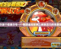 吉爾放個假賽爾號——暢游虛擬世界，釋放壓力的完美選擇