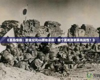 《孤島驚魂：野蠻紀元vs原始殺戮：哪個更刺激更具挑戰(zhàn)性？》