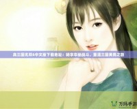 真三國(guó)無(wú)雙6中文版下載地址：暢享華麗戰(zhàn)斗，重溫三國(guó)英勇之旅