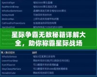 星際爭霸無敵秘籍詳解大全，助你稱霸星際戰(zhàn)場