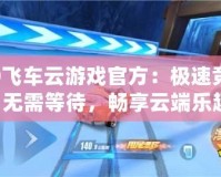 QQ飛車云游戲官方：極速競(jìng)速，無需等待，暢享云端樂趣！