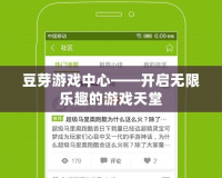 豆芽游戲中心——開啟無限樂趣的游戲天堂