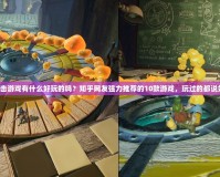 單擊游戲有什么好玩的嗎？知乎網(wǎng)友強(qiáng)力推薦的10款游戲，玩過的都說好！
