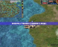如何在手機上下載并暢玩《三國群英傳7》單機版？