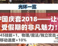 DNF國慶套2018——讓你感受假期的非凡魅力！